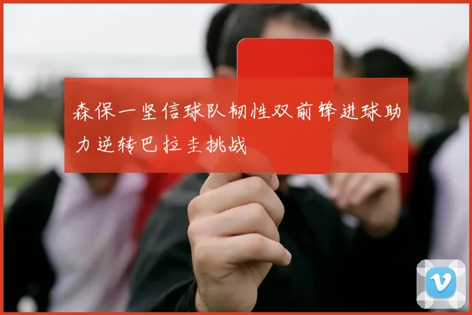 森保一坚信球队韧性双前锋进球助力逆转巴拉圭挑战