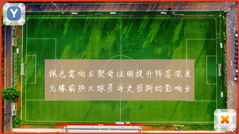 佩总需向东契奇证明提升阵容深度无缘前热火球员海史密斯的影响分析