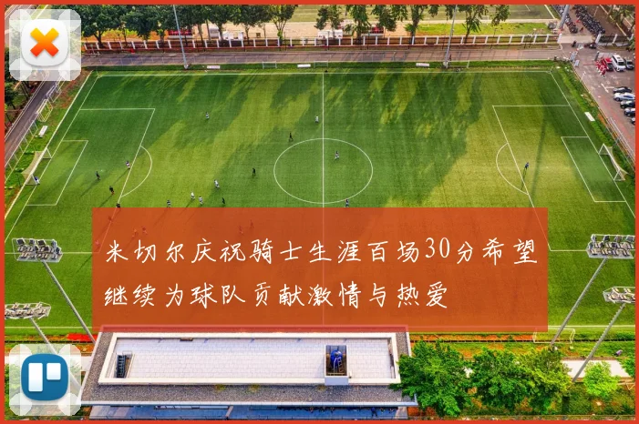 米切尔庆祝骑士生涯百场30分希望继续为球队贡献激情与热爱