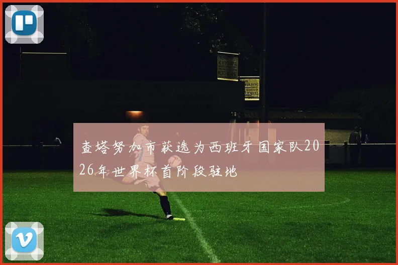 查塔努加市获选为西班牙国家队2026年世界杯首阶段驻地