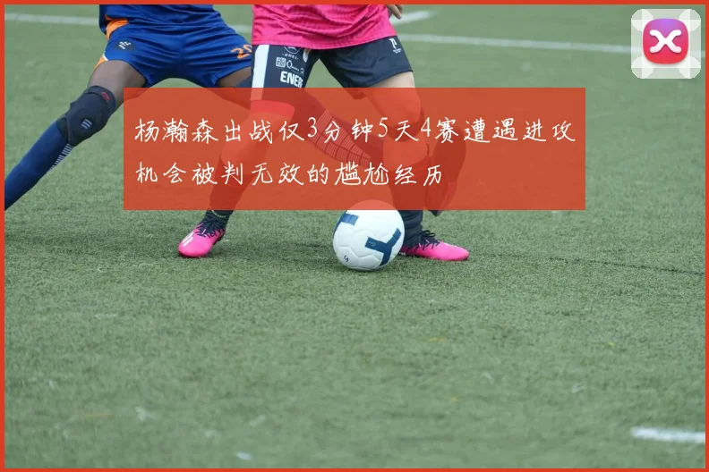 杨瀚森出战仅3分钟5天4赛遭遇进攻机会被判无效的尴尬经历