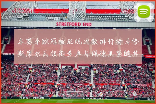 本赛季欧冠被犯规次数排行榜马修斯席尔瓦领衔多库与佩德里紧随其后